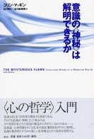 意識の｢神秘｣は解明できるか