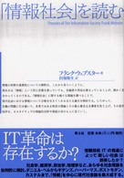 「情報社会」を読む