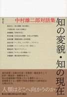 知の変貌･知の現在