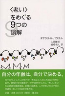 「老い」をめぐる9つの誤解