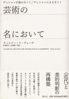 芸術の名において デュシャン以後のカント/デュシャンによるカント