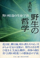 野生の哲学 野口晴哉の生命宇宙