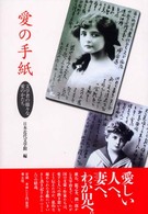 愛の手紙 文学者の様々な愛のかたち