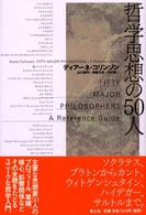 哲学思想の50人