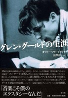 グレン・グールドの生涯