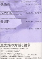 偶発性･ﾍｹﾞﾓﾆｰ･普遍性 新しい対抗政治への対話