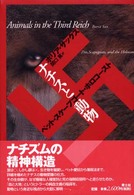 ナチスと動物 ペット・スケープゴート・ホロコースト