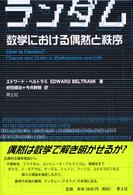 ランダム 数学における偶然と秩序