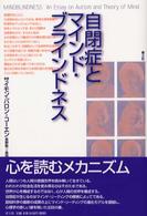 自閉症とﾏｲﾝﾄﾞ･ﾌﾞﾗｲﾝﾄﾞﾈｽ 新装版