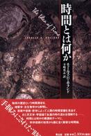 時間とは何か