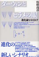 ﾀﾞｰｳｨﾝとﾋﾗﾒの眼 進化論をみなおす