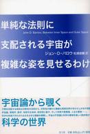 単純な法則に支配される宇宙が複雑な姿を見せるわけ