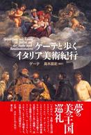 ゲーテと歩くイタリア美術紀行 = Spaziergang mit Goethe in Italien auf der Suche nach Renaissancemalerei