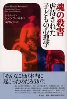 魂の殺害 虐待された子どもの心理学