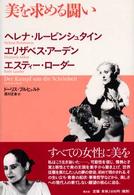 美を求める闘い ヘレナ・ルービンシュタイン エリザベス・アーデン エスティー・ローダー