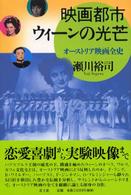 映画都市ウィーンの光芒 オーストリア映画全史
