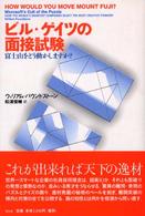 ビル・ゲイツの面接試験 富士山をどう動かしますか?