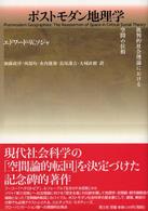 ポストモダン地理学 批判的社会理論における空間の位相