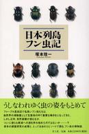 日本列島フン虫記