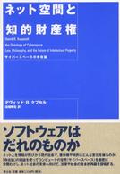 ﾈｯﾄ空間と知的財産権 : ｻｲﾊﾞｰｽﾍﾟｰｽの存在論