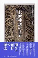 北欧神話の世界 神々の死と復活