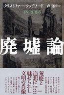 廃墟論