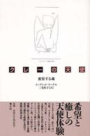 クレーの天使 変容する魂