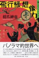 飛行機と想像力 翼へのパッション
