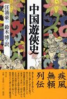 中国遊侠史