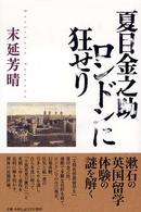 夏目金之助ロンドンに狂せり