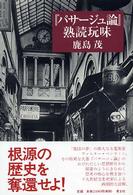 『パサージュ論』熟読玩味 : 新装版