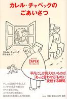 カレル・チャペックのごあいさつ = Karel Čapek pozdravy