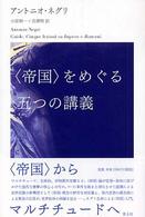 「帝国」をめぐる五つの講義