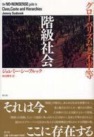 階級社会 グローバリズムと不平等