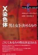 X染色体 男と女を決めるもの