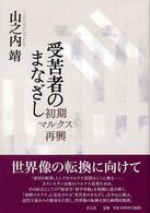 受苦者のまなざし 初期マルクス再興