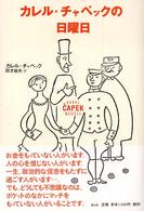 カレル・チャペックの日曜日 = Karel Čapek neděle