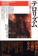 ﾃﾛﾘｽﾞﾑ : その論理と実態
