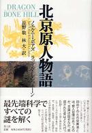 北京原人物語