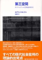 第三空間 ポストモダンの空間論的転回