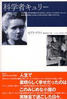 科学者キュリー