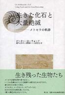 生きた化石と大量絶滅 メトセラの軌跡