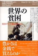 世界の貧困 1日1ドルで暮らす人びと