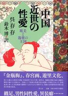 中国近世の性愛 耽美と逸楽の王国