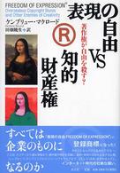 表現の自由vs知的財産権 著作権が自由を殺す?