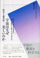 宇宙はなぜ美しいのか 科学と感受性