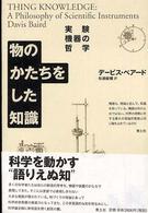 物のかたちをした知識 実験機器の哲学