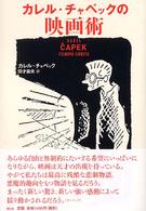 ｶﾚﾙ･ﾁｬﾍﾟｯｸの映画術
