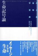 生命記号論 宇宙の意味と表象