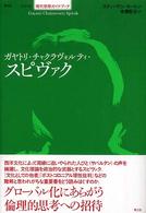 ｶﾞﾔﾄﾘ･ﾁｬｸﾗｳﾞｫﾙﾃｨ･ｽﾋﾟｳﾞｧｸ ｼﾘｰｽﾞ現代思想ｶﾞｲﾄﾞﾌﾞｯｸ